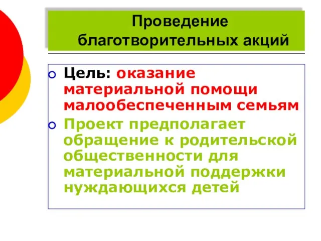 Проведение благотворительных акций Цель: оказание материальной помощи малообеспеченным семьям Проект предполагает обращение