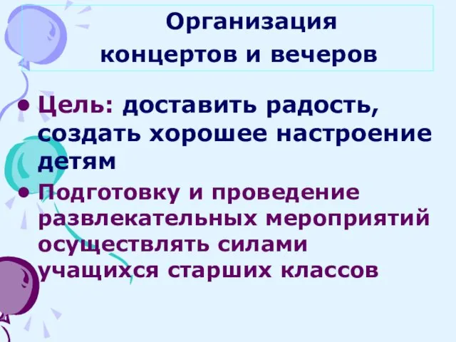 Организация концертов и вечеров Цель: доставить радость, создать хорошее настроение детям Подготовку