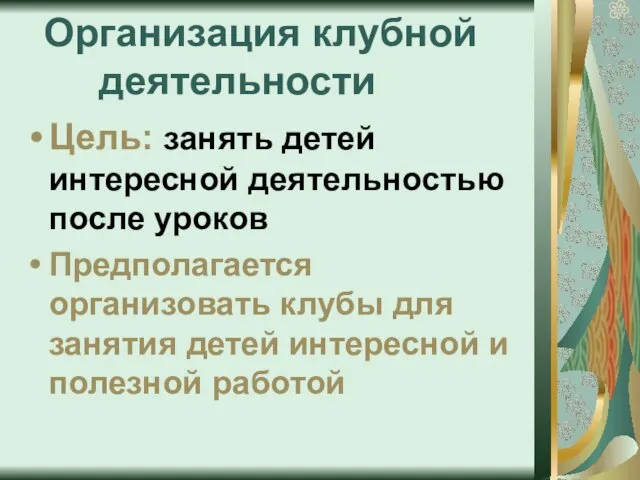 Организация клубной деятельности Цель: занять детей интересной деятельностью после уроков Предполагается организовать