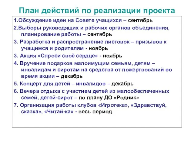 План действий по реализации проекта 1.Обсуждение идеи на Совете учащихся – сентябрь