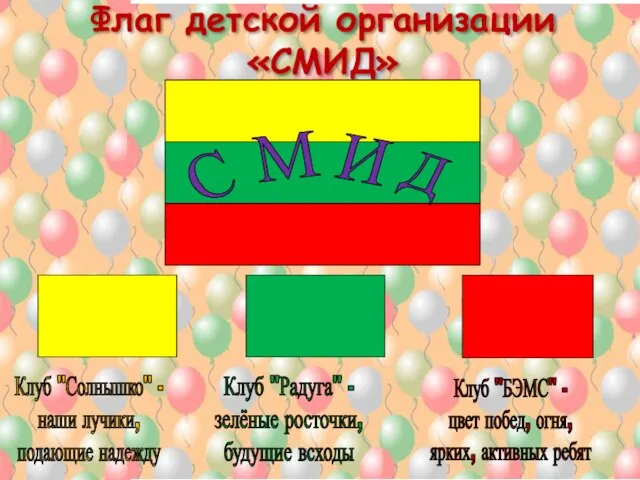 Флаг детской организации «СМИД»