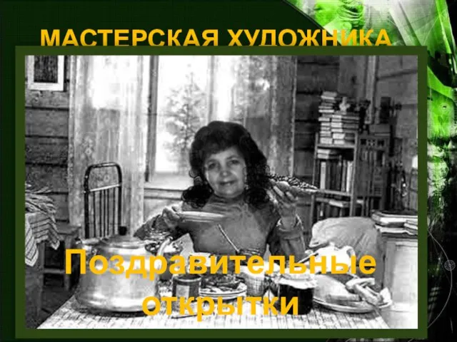 МОСШ №1 7 МАСТЕРСКАЯ ХУДОЖНИКА Поздравительные открытки