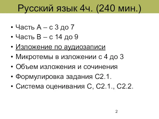 Русский язык 4ч. (240 мин.) Часть А – с 3 до 7