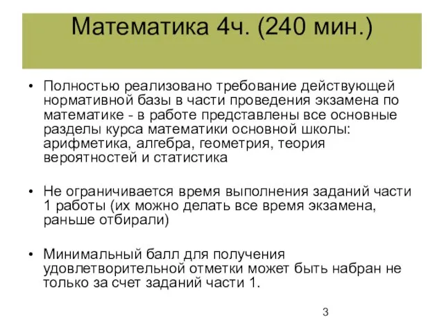 Полностью реализовано требование действующей нормативной базы в части проведения экзамена по математике