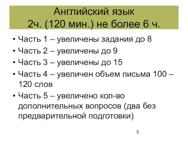 Часть 1 – увеличены задания до 8 Часть 2 – увеличены до