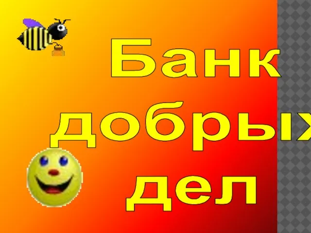 Банк добрых дел