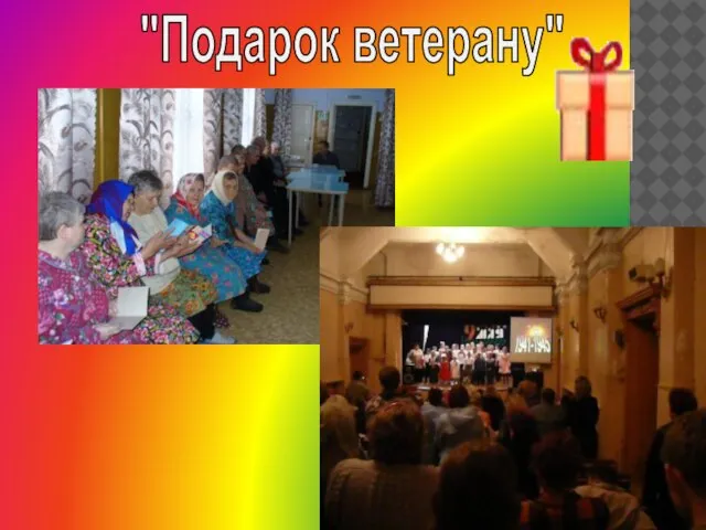 "Подарок ветерану"