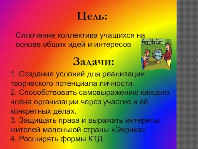 Цель: 1. Создание условий для реализации творческого потенциала личности. 2. Способствовать самовыражению