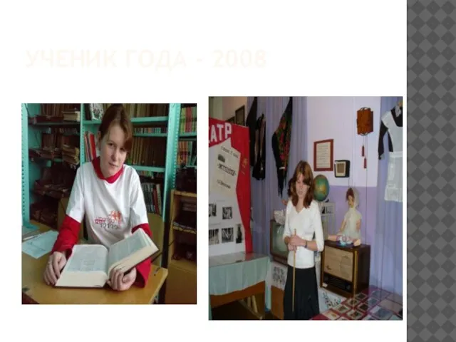 УЧЕНИК ГОДА - 2008