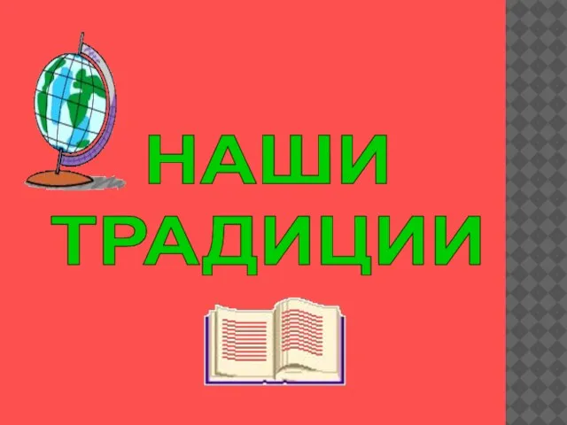 НАШИ ТРАДИЦИИ