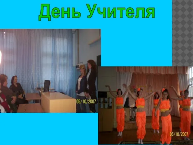 День Учителя