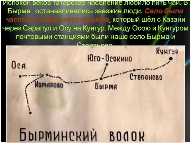 Испокон веков татарское население любило пить чай. В Бырме останавливались заезжие люди.