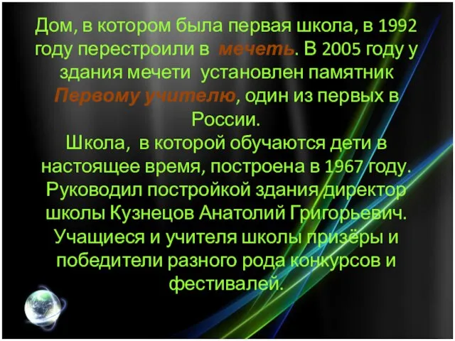 Дом, в котором была первая школа, в 1992 году перестроили в мечеть.