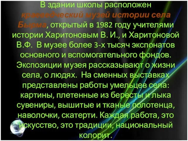 В здании школы расположен краеведческий музей истории села Бырма, открытый в 1982