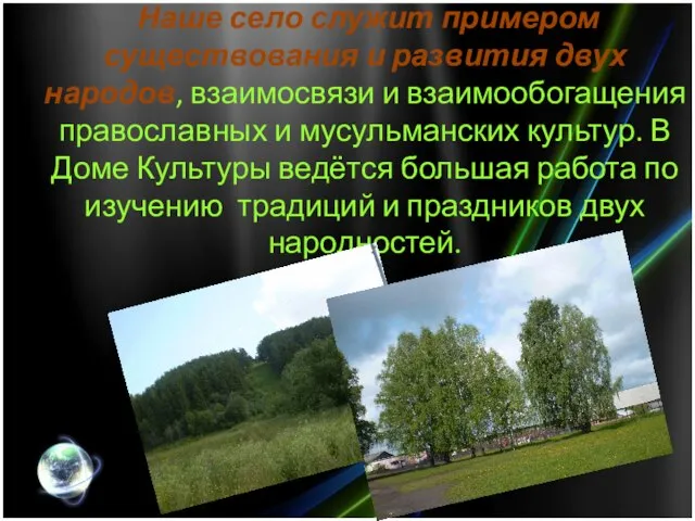 Наше село служит примером существования и развития двух народов, взаимосвязи и взаимообогащения