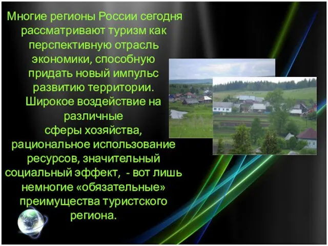 Многие регионы России сегодня рассматривают туризм как перспективную отрасль экономики, способную придать