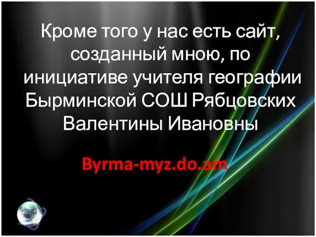 Кроме того у нас есть сайт, созданный мною, по инициативе учителя географии