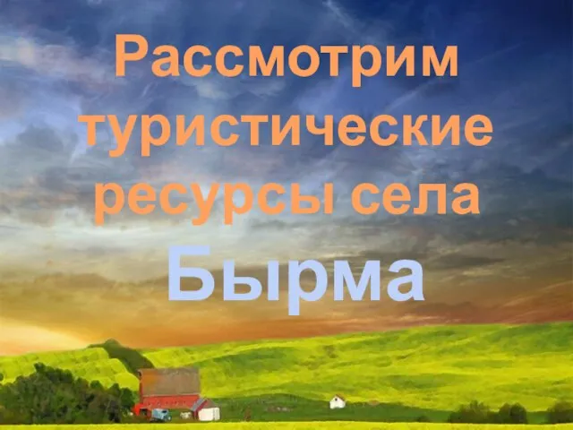 Рассмотрим туристические ресурсы села Бырма