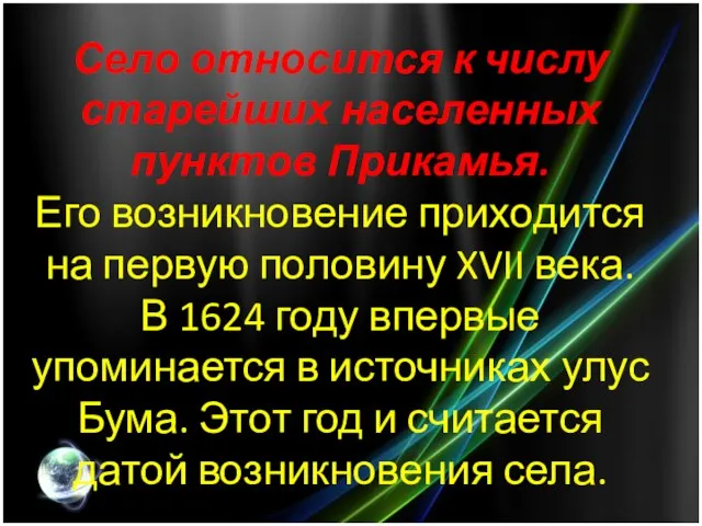 Село относится к числу старейших населенных пунктов Прикамья. Его возникновение приходится на