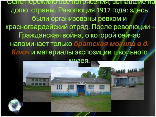 Село пережило все потрясения, выпавшие на долю страны. Революция 1917 года: здесь