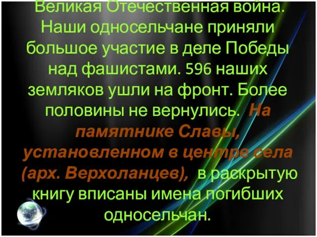 Великая Отечественная война. Наши односельчане приняли большое участие в деле Победы над