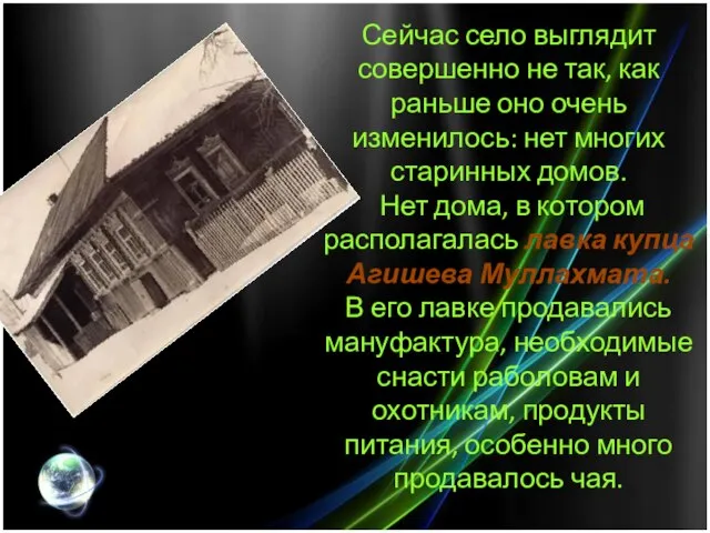 Сейчас село выглядит совершенно не так, как раньше оно очень изменилось: нет