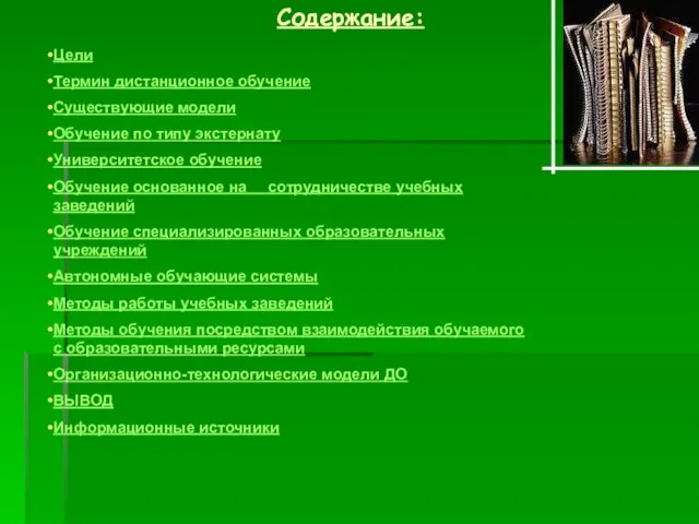 Содержание: Цели Термин дистанционное обучение Существующие модели Обучение по типу экстернату Университетское