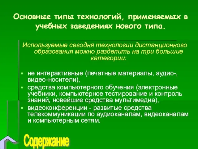 Основные типы технологий, применяемых в учебных заведениях нового типа. Используемые сегодня технологии