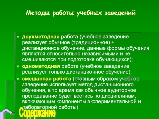 Методы работы учебных заведений двухметодная работа (учебное заведение реализует обычное (традиционное) +