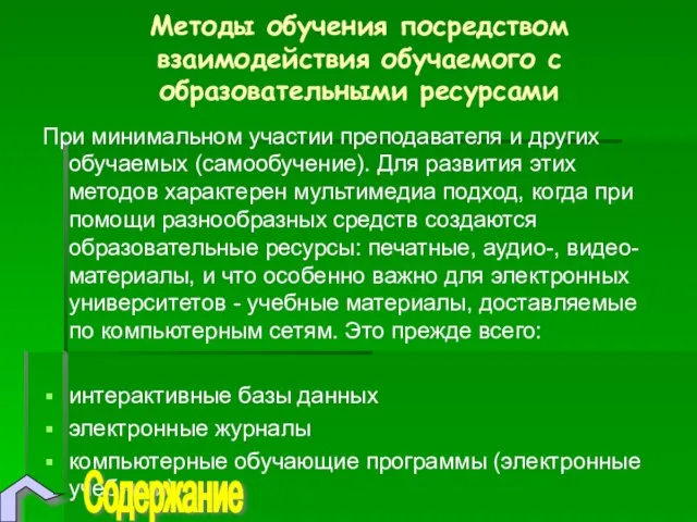 Методы обучения посредством взаимодействия обучаемого с образовательными ресурсами При минимальном участии преподавателя