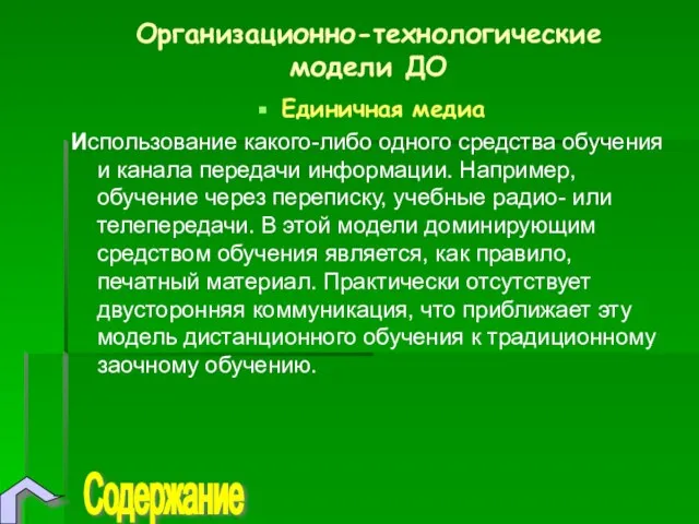 Организационно-технологические модели ДО Единичная медиа Использование какого-либо одного средства обучения и канала