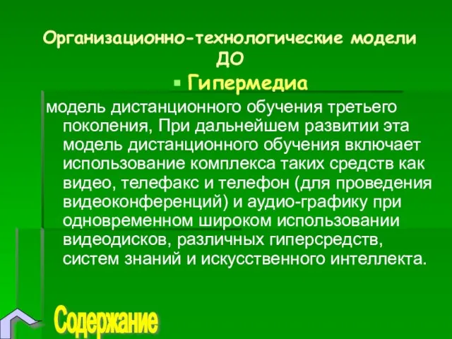 Организационно-технологические модели ДО Гипермедиа модель дистанционного обучения третьего поколения, При дальнейшем развитии