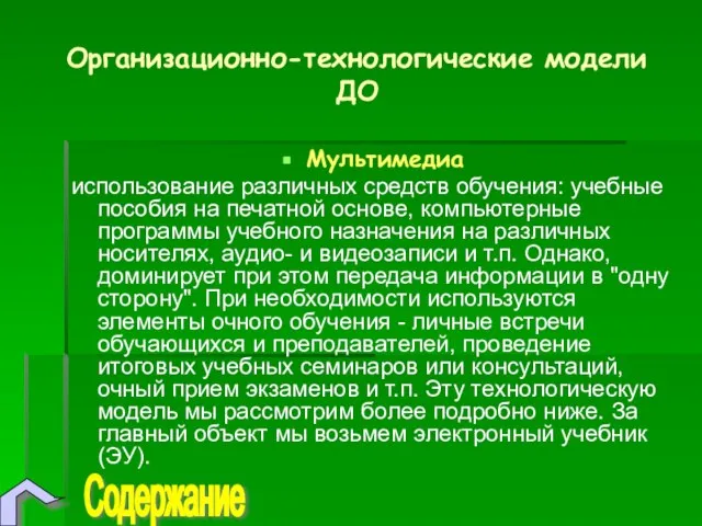 Организационно-технологические модели ДО Мультимедиа использование различных средств обучения: учебные пособия на печатной