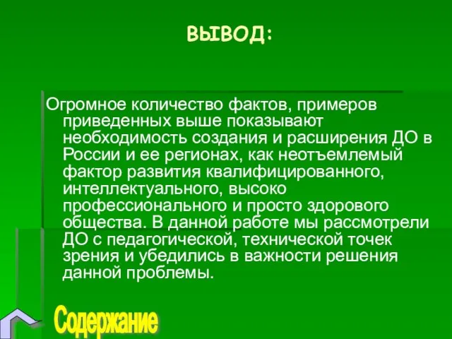 ВЫВОД: Огромное количество фактов, примеров приведенных выше показывают необходимость создания и расширения