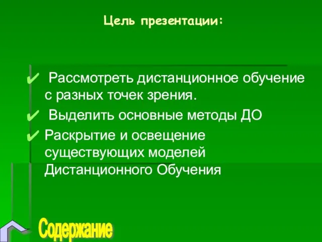 Цель презентации: Рассмотреть дистанционное обучение с разных точек зрения. Выделить основные методы