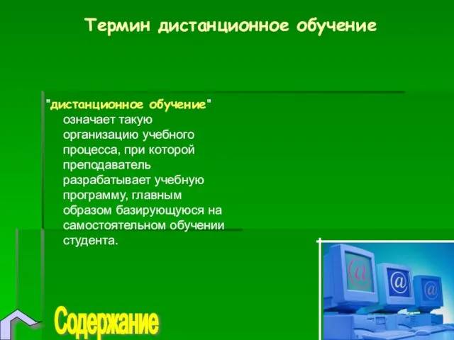 Термин дистанционное обучение "дистанционное обучение" означает такую организацию учебного процесса, при которой