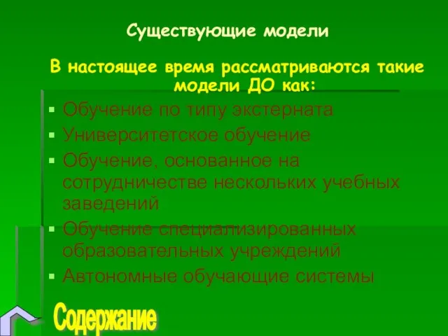 Существующие модели В настоящее время рассматриваются такие модели ДО как: Обучение по