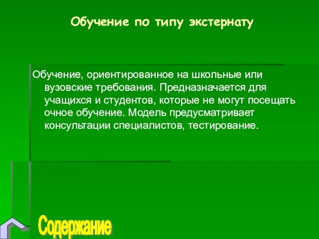 Обучение по типу экстернату Обучение, ориентированное на школьные или вузовские требования. Предназначается