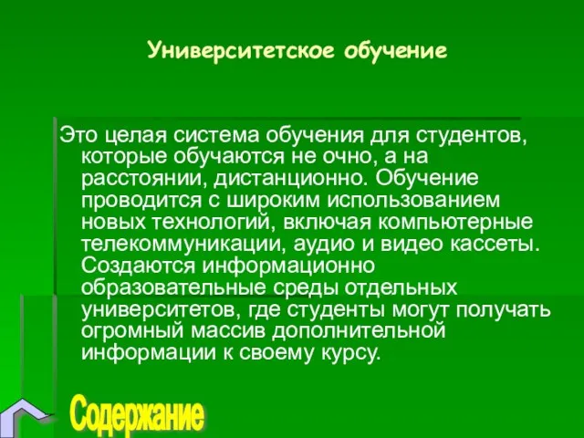 Университетское обучение Это целая система обучения для студентов, которые обучаются не очно,