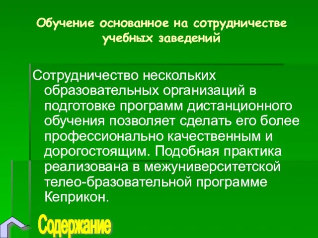 Обучение основанное на сотрудничестве учебных заведений Сотрудничество нескольких образовательных организаций в подготовке