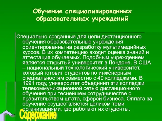 Обучение специализированных образовательных учреждений Специально созданные для цели дистанционного обучения образовательные учреждения