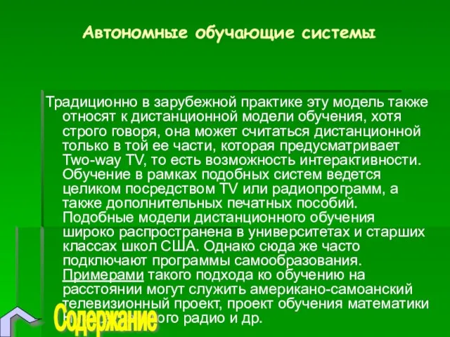 Автономные обучающие системы Традиционно в зарубежной практике эту модель также относят к