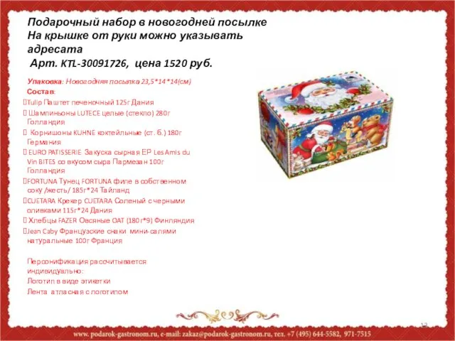 Подарочный набор в новогодней посылке На крышке от руки можно указывать адресата