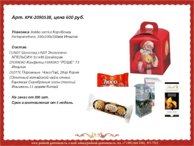 Арт. KPK-2090538, цена 600 руб. Упаковка: Babbo sorriso Коробочка Portapanettone, 100x100x100мм Италия