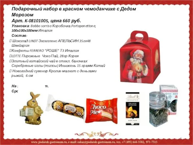 Подарочный набор в красном чемоданчике с Дедом Морозом Арт. K-08101005, цена 660