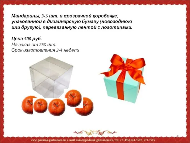 Мандарины, 3-5 шт. в прозрачной коробочке, упакованной в дизайнерскую бумагу (новогоднюю или