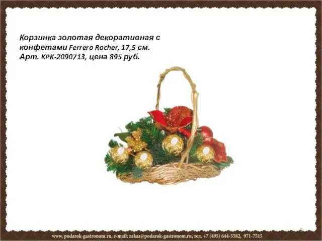 Корзинка золотая декоративная с конфетами Ferrero Rocher, 17,5 см. Арт. KPK-2090713, цена 895 руб.