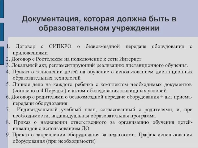 Документация, которая должна быть в образовательном учреждении 1. Договор с СИПКРО о