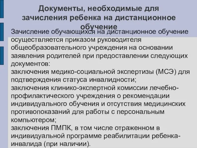 Документы, необходимые для зачисления ребенка на дистанционное обучение Зачисление обучающихся на дистанционное