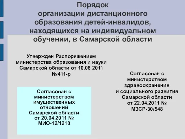 Порядок организации дистанционного образования детей-инвалидов, находящихся на индивидуальном обучении, в Самарской области